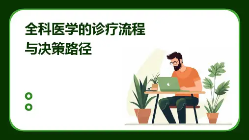 全科医学的诊疗流程与决策路径