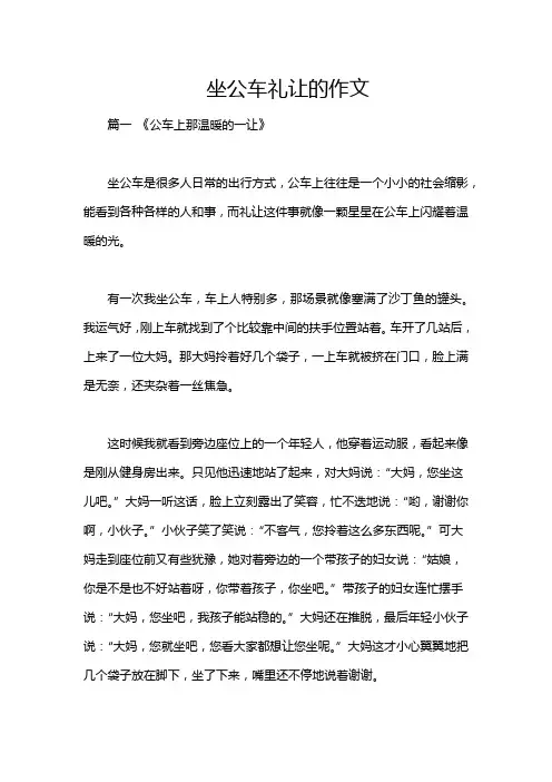 坐公车礼让的作文