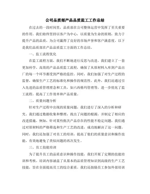 公司品质部产品品质监工工作总结