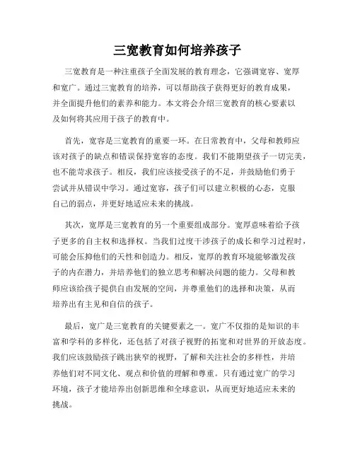 三宽教育如何培养孩子