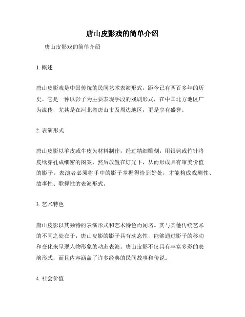 唐山皮影戏的简单介绍