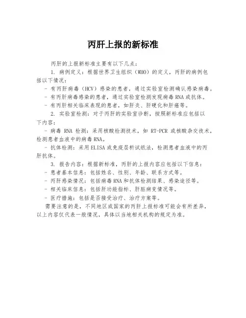 丙肝上报的新标准