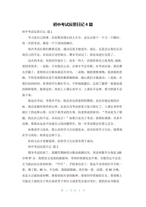 初中考试反思日记4篇