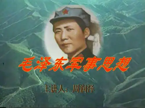 毛泽东军事思想