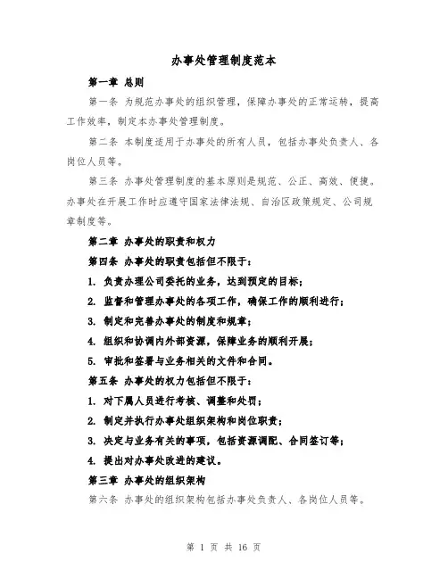 办事处管理制度范本（四篇）