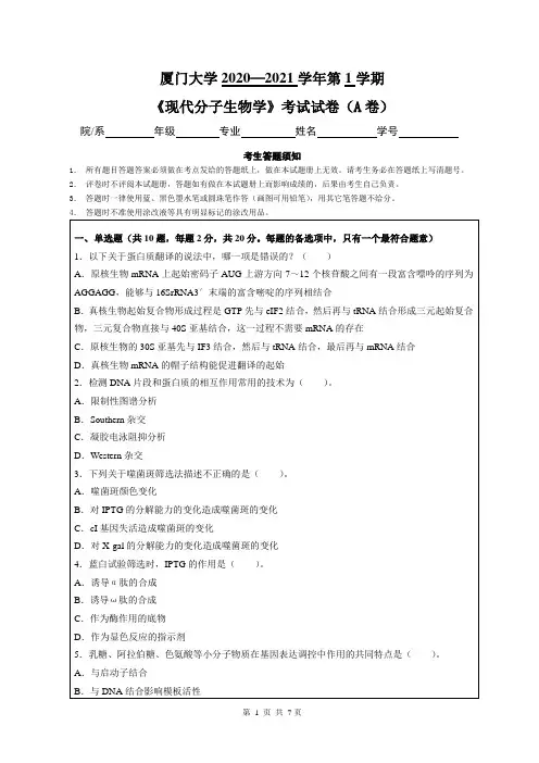 厦门大学2020—2021学年第1学期生物科学《现代分子生物学》考试试卷(附答案)
