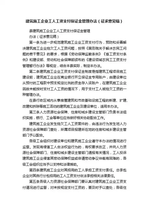 建筑施工企业工人工资支付保证金管理办法（征求意见稿）