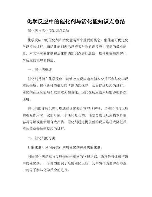 化学反应中的催化剂与活化能知识点总结
