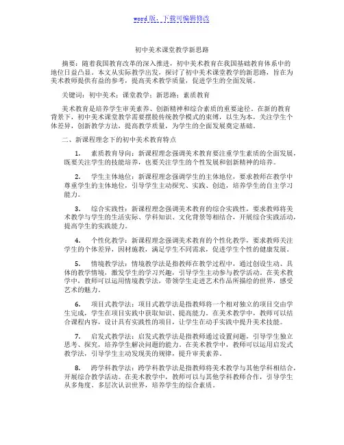 初中美术课堂教学新思路范文
