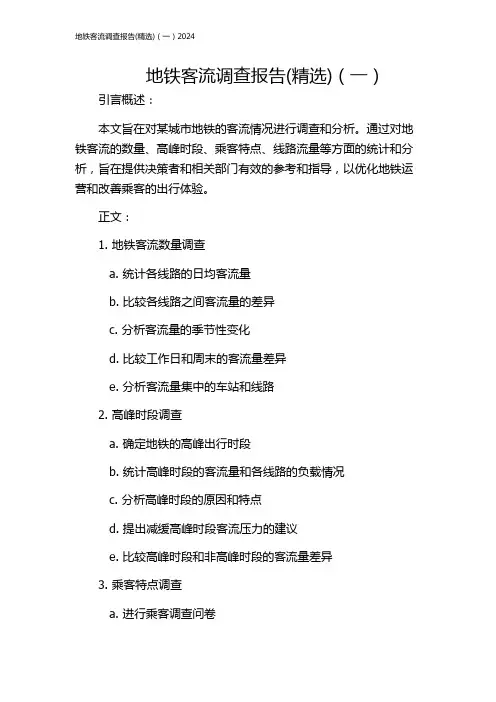 地铁客流调查报告(精选)(一)2024