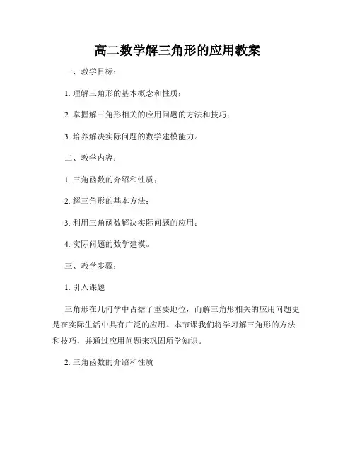 高二数学解三角形的应用教案