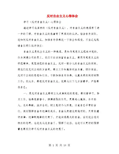 反对自由主义心得体会(多篇范文)