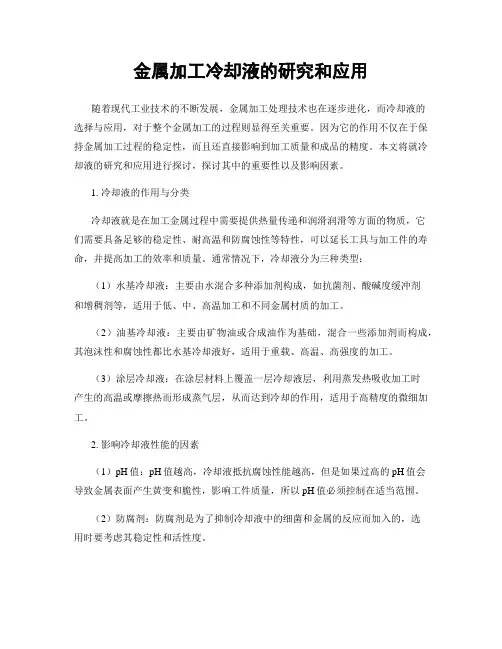 金属加工冷却液的研究和应用