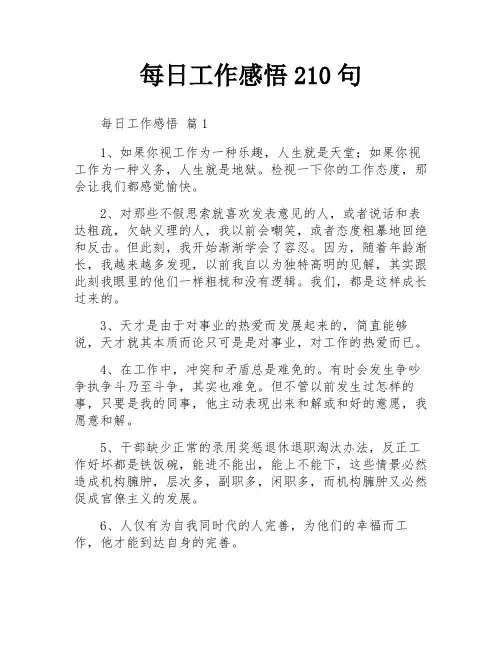 每日工作感悟210句