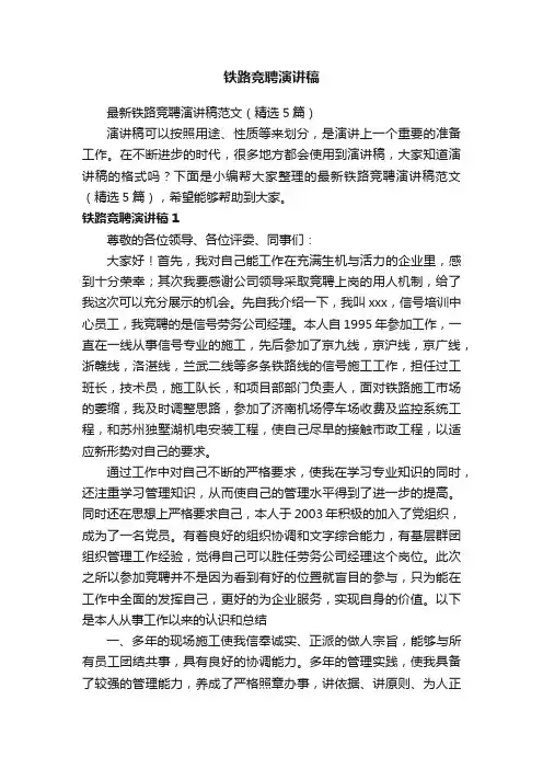 最新铁路竞聘演讲稿范文（精选5篇）