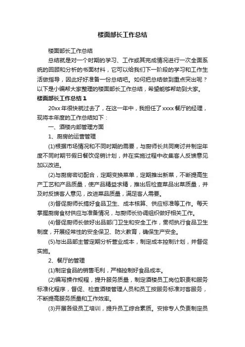楼面部长工作总结