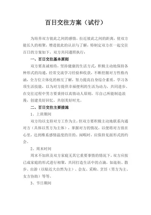 百日交往方案