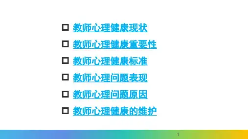 中小学班主任教师心理健康讲座PPT课件
