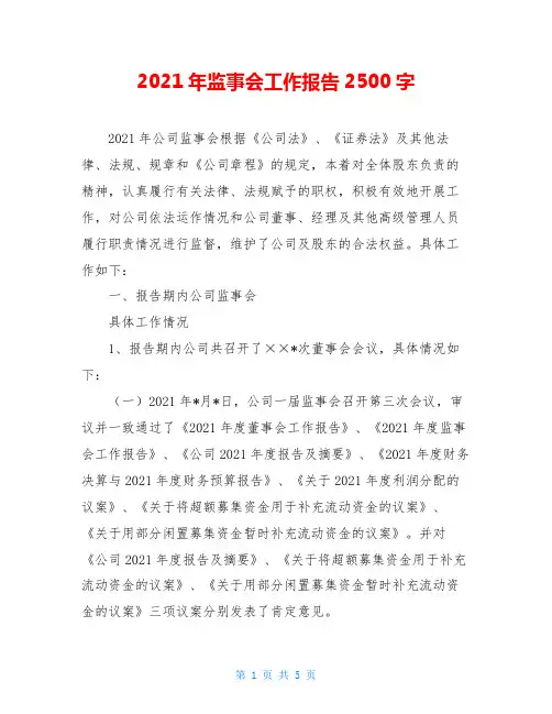 2021年监事会工作报告2500字