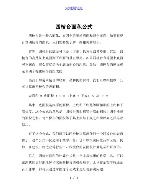 四棱台面积公式
