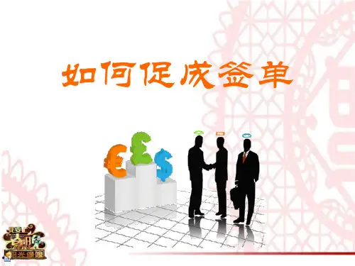 保险公司培训：如何促成签单20页