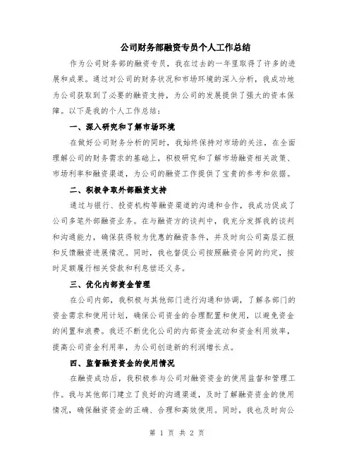 公司财务部融资专员个人工作总结