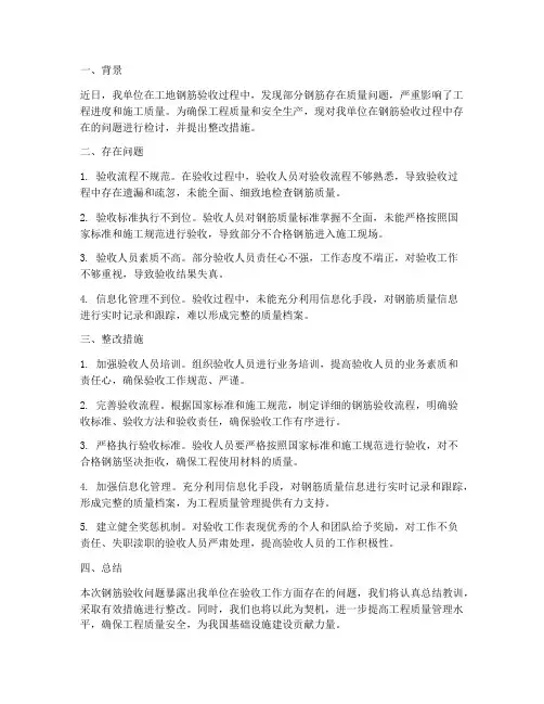 工地钢筋验收检讨书范文