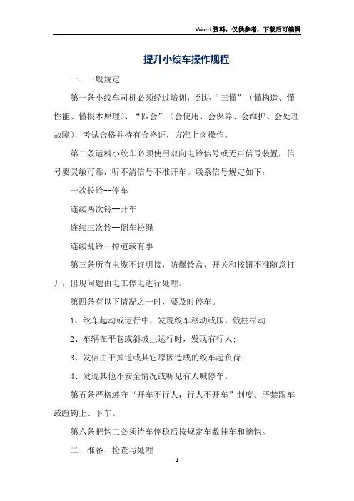 提升小绞车操作规程