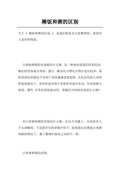 稀饭和粥的区别