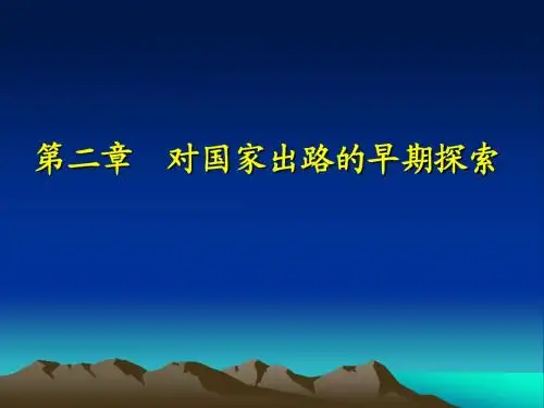 中国近代史第二章2
