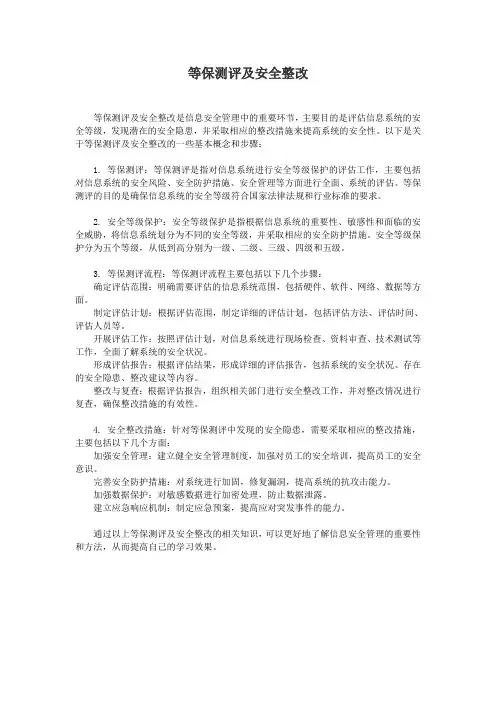 等保测评及安全整改