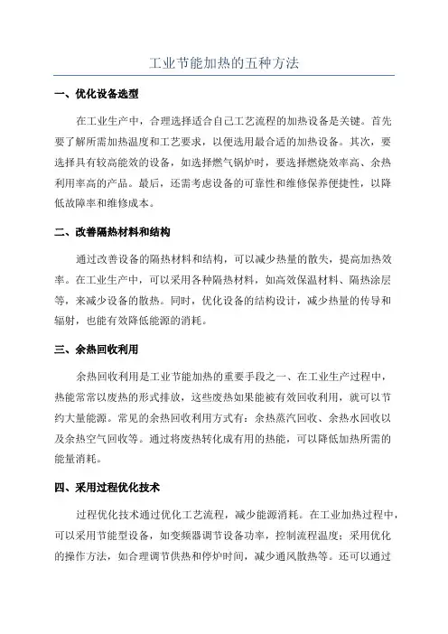 工业节能加热的五种方法
