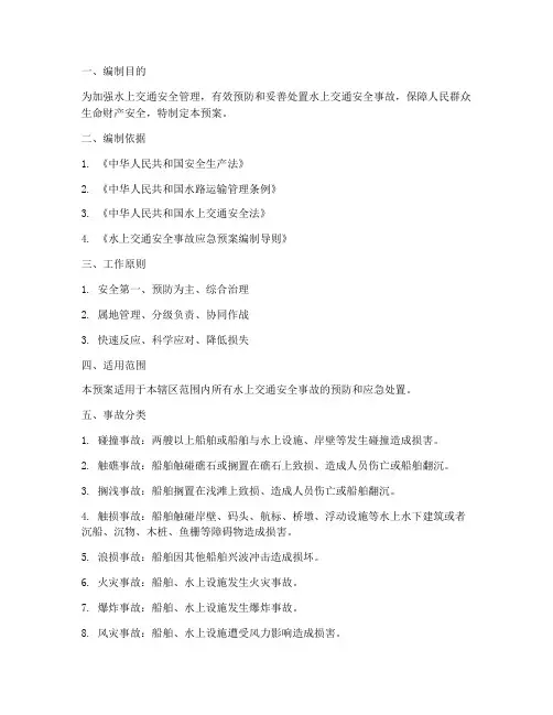 水上交通安全事故应急预案