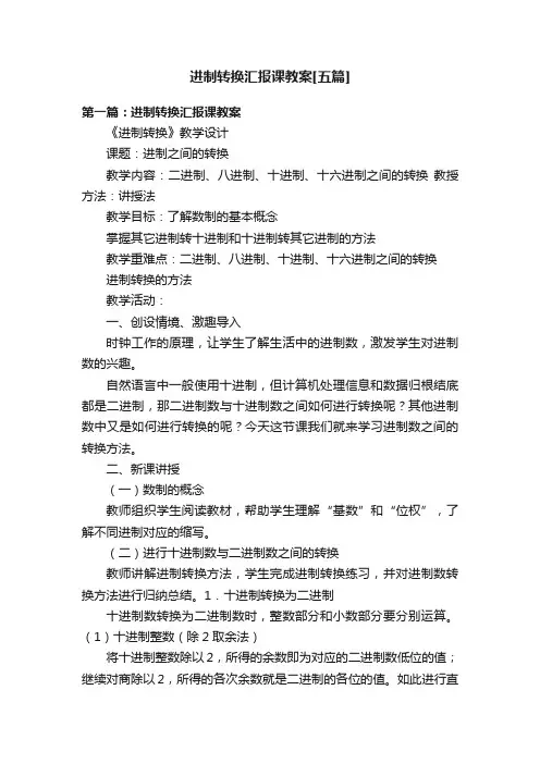 进制转换汇报课教案[五篇]