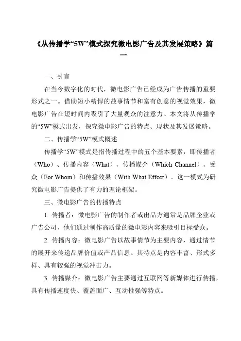 《2024年从传播学“5W”模式探究微电影广告及其发展策略》范文