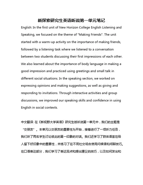 新探索研究生英语听说第一单元笔记