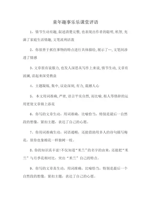 童年趣事乐乐课堂评语
