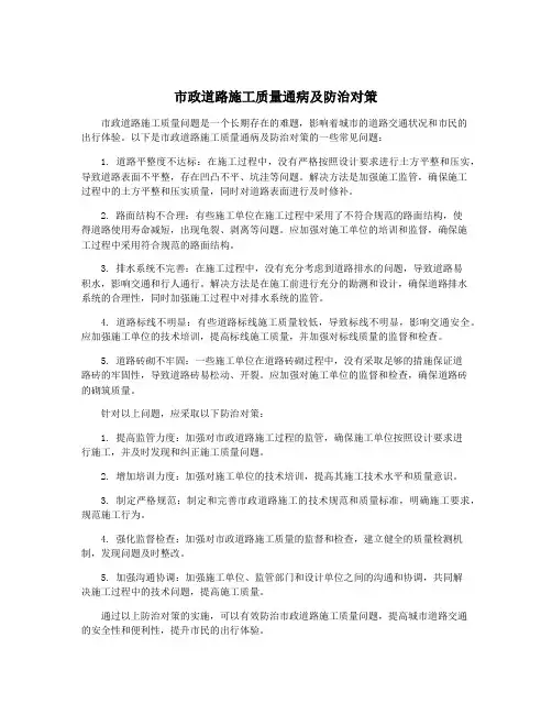 市政道路施工质量通病及防治对策