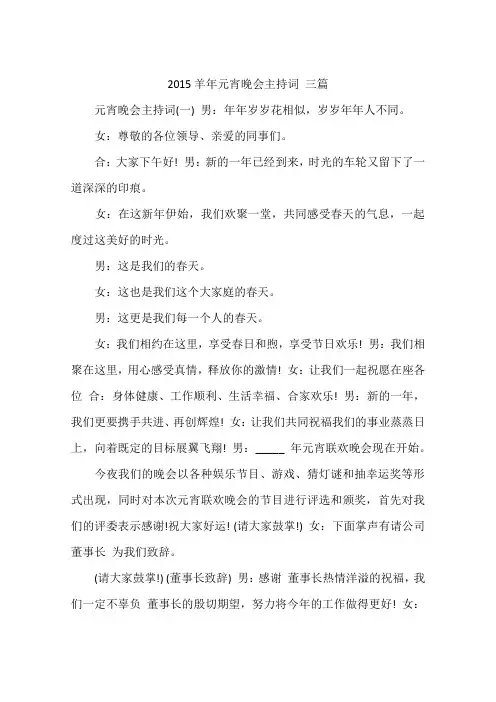 2015羊年元宵晚会主持词 三篇