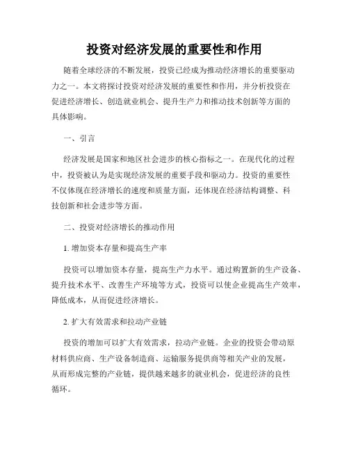 投资对经济发展的重要性和作用