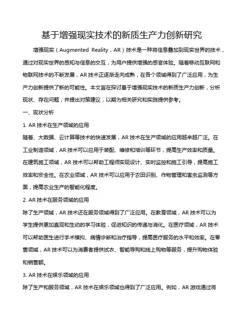 基于增强现实技术的新质生产力创新研究