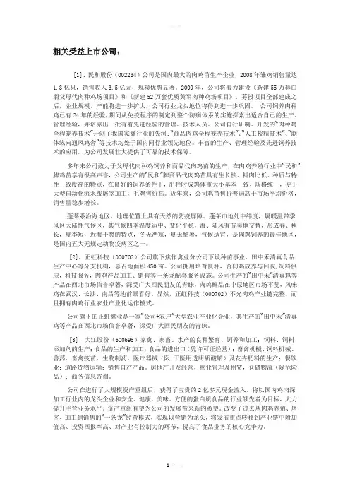 相关鸡肉类上市公司