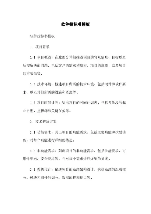软件投标书模板