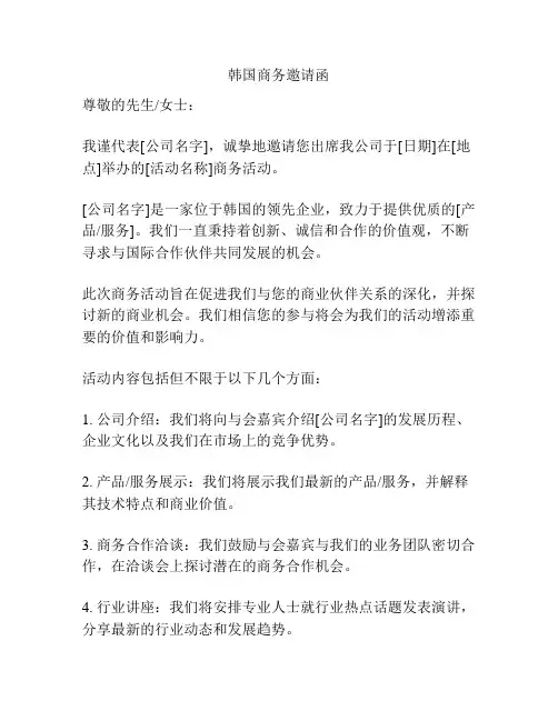 韩国商务邀请函