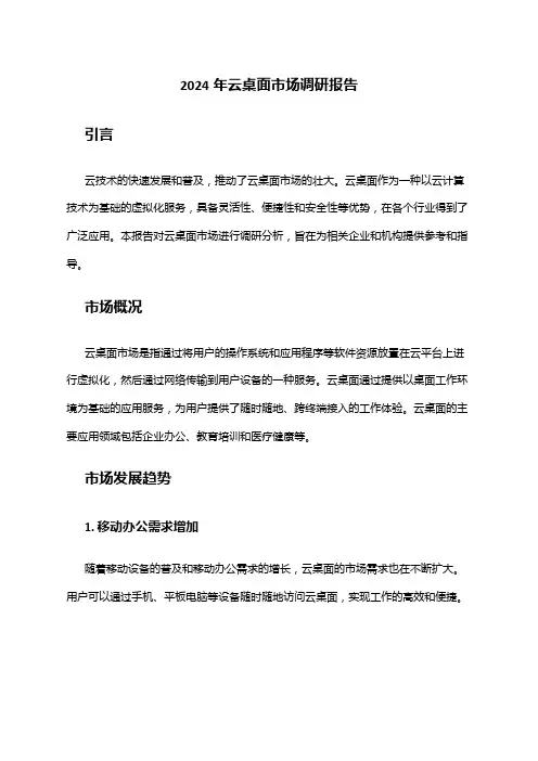 2024年云桌面市场调研报告