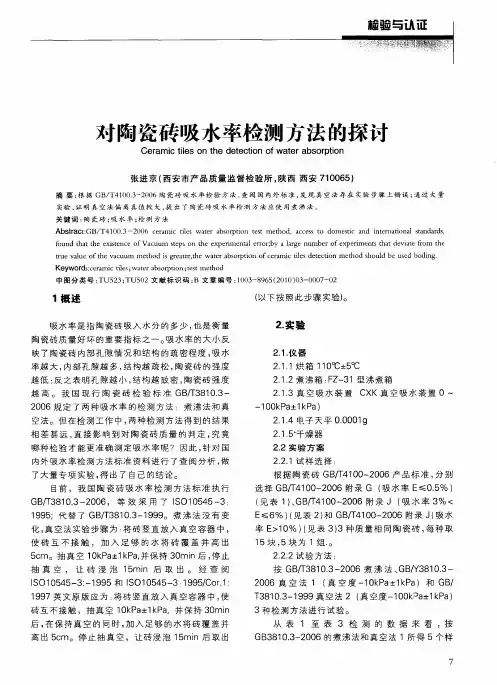 对陶瓷砖吸水率检测方法的探讨
