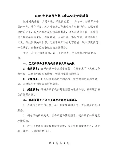 2024年美容师年终工作总结及计划模版（二篇）