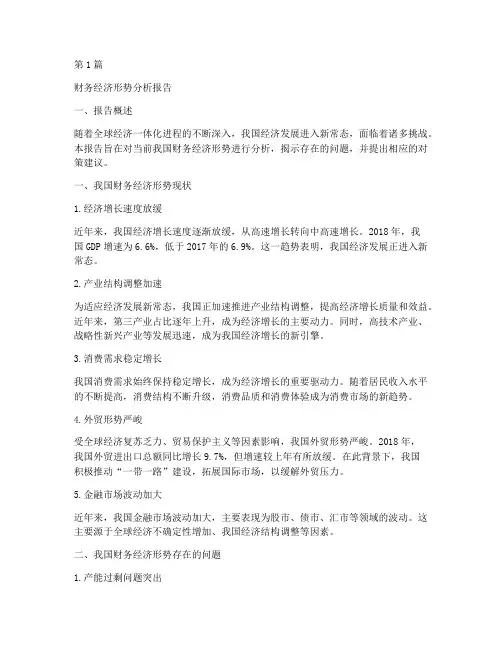 财务经济形势分析报告(3篇)