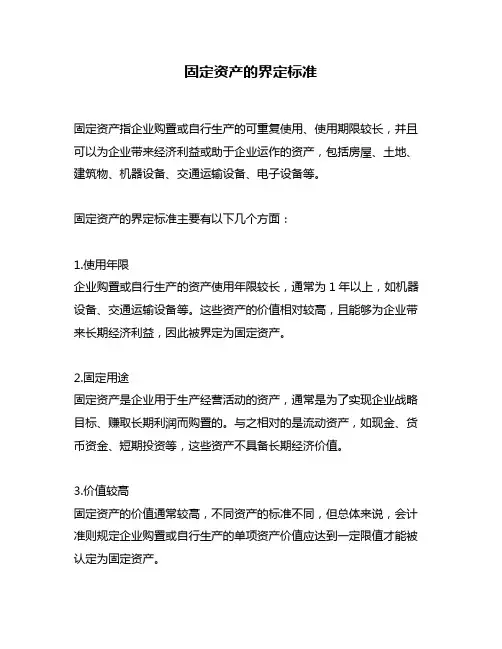 固定资产的界定标准