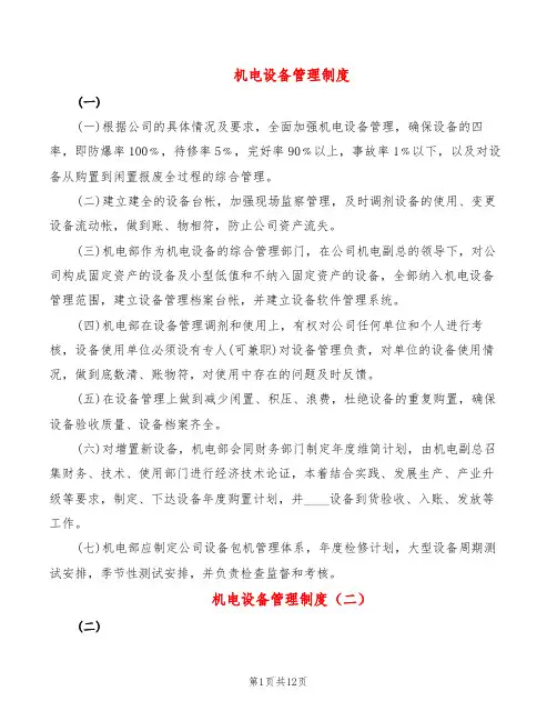机电设备管理制度(4篇)